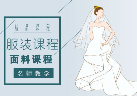 上海面料課程培訓(xùn)