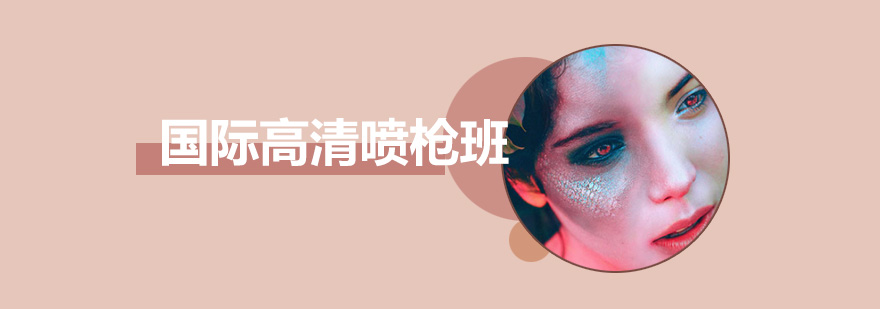 喷枪化妆操作教学现场