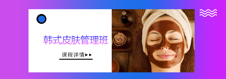 专业韩式皮肤管理技术教学