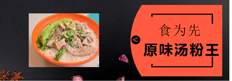 原味汤粉王