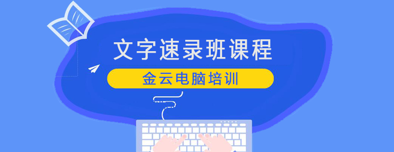 速录技能培训