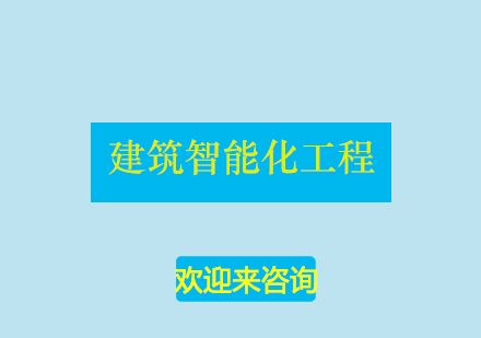 重庆建筑智能化工程技术培训（建筑电气与消防方向）