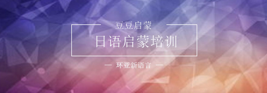 日语启蒙课程