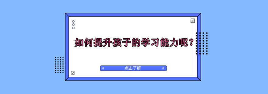 学习能力培养示意图