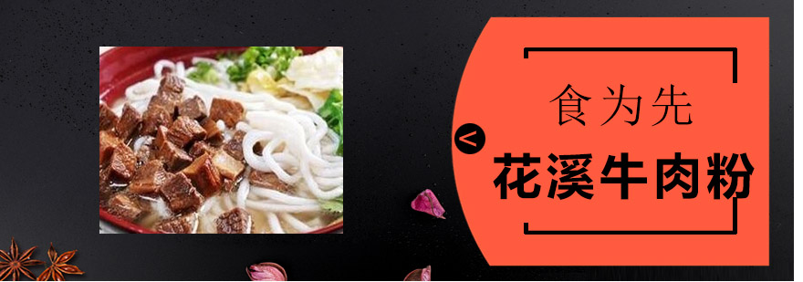 花溪牛肉粉培训
