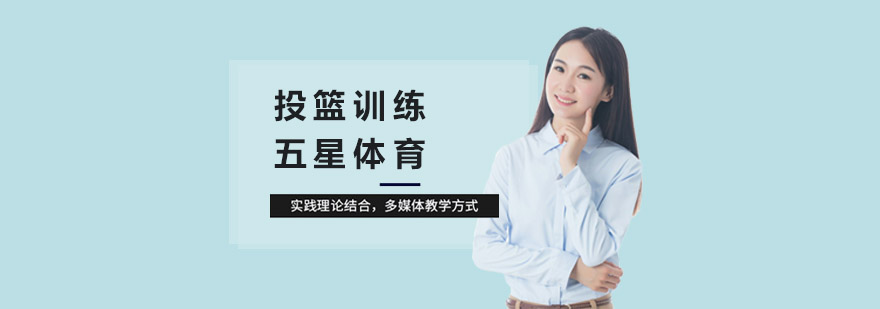 专业投篮训练现场
