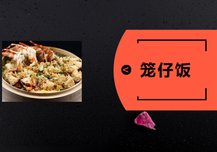 惠州笼仔饭培训班
