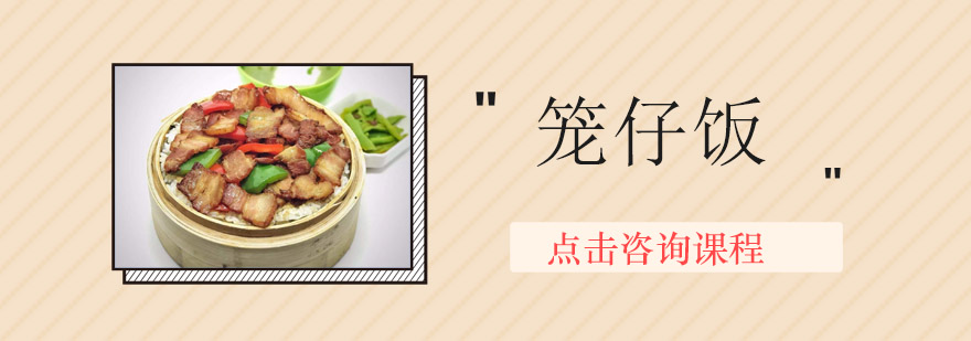 笼仔饭实操教学现场