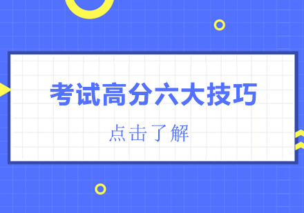 考试技巧深度解析