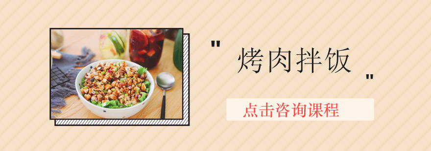 惠州烤肉拌饭实操教学现场