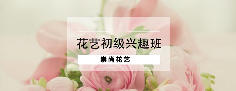 花艺课程实操教学