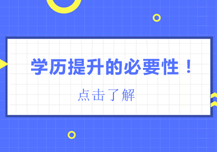 学历提升的六大核心价值与政策趋势解读