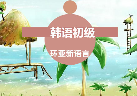 南京韩语初级培训班
