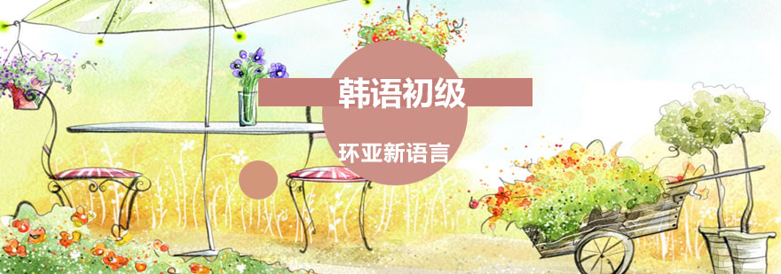 韩语学习场景