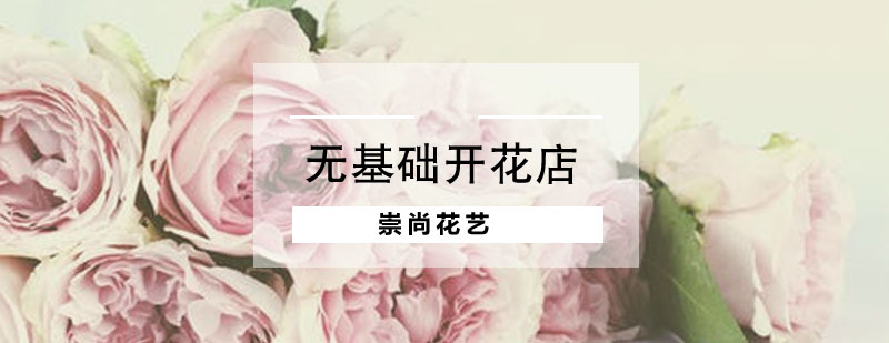 花艺课程实操教学