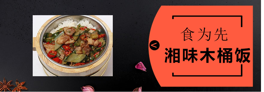 湘味木桶饭