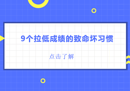 9个影响学业成效的关键行为解析