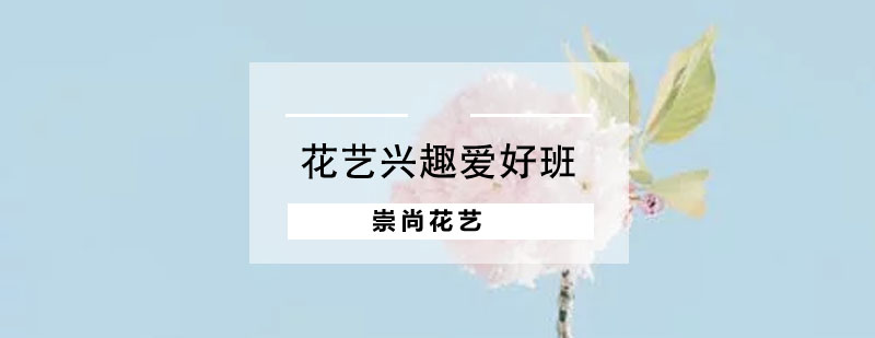 花艺实操教学现场