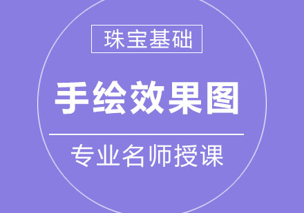 北京高级珠宝手绘效果图培训课程