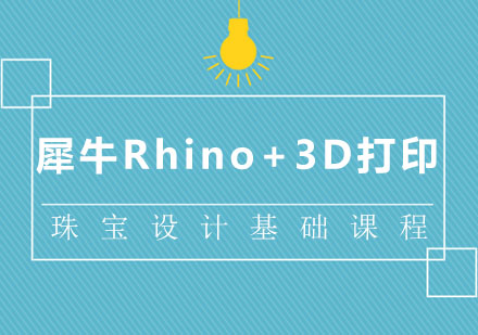 北京犀牛Rhino+3D打印培训课程
