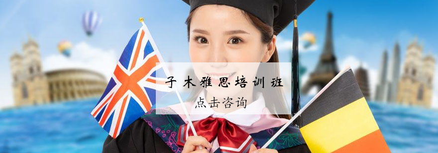 雅思系统培训课程