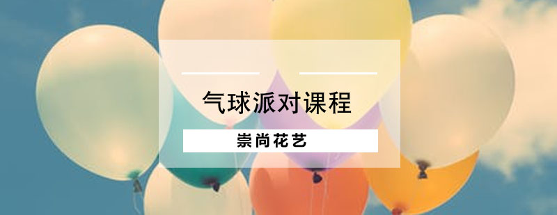气球派对实操场景