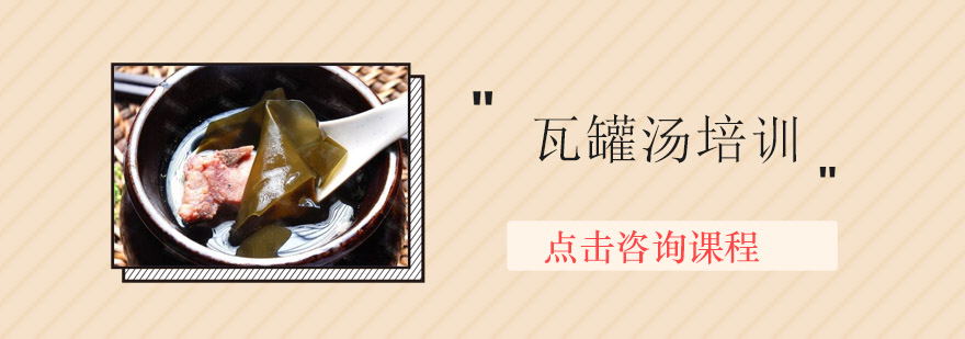 瓦罐汤制作教学现场