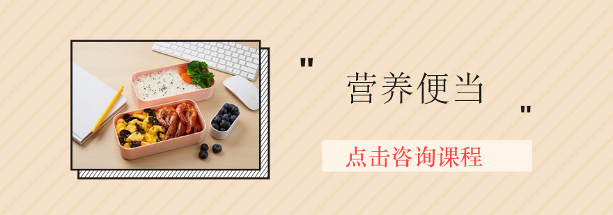 营养便当制作教学
