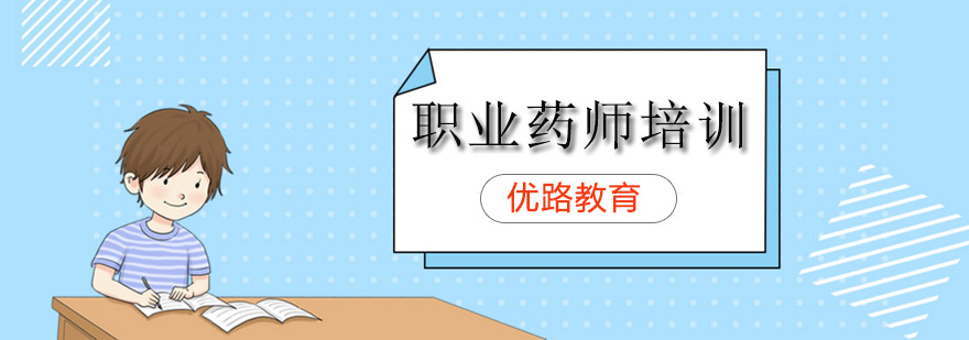 执业药师课程体系