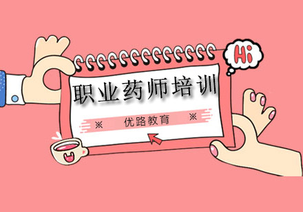 成都执业药师培训