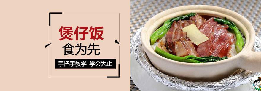 煲仔饭