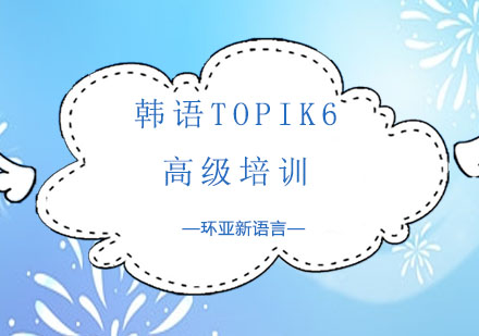 南京韩语TOPIK6高级培训课程