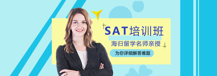 SAT培训班