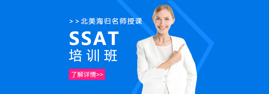 SSAT培训班