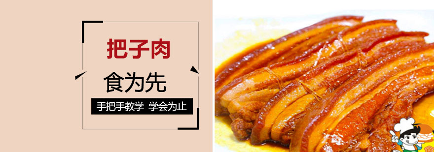把子肉