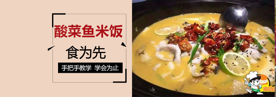 酸菜鱼米饭培训