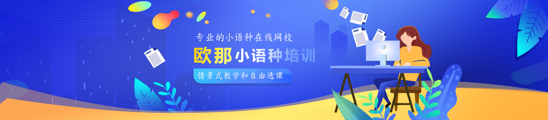 欧那小语种