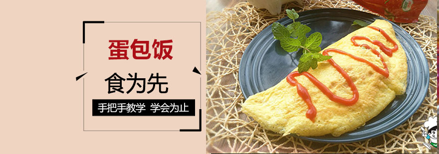 蛋包饭培训