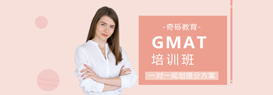 GMAT培训班