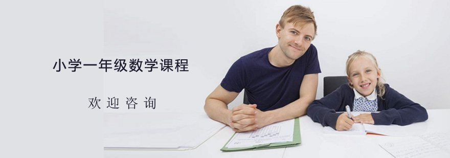 小学一年级数学课程