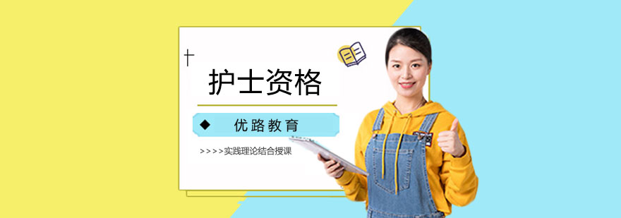 成都护士资格培训课堂