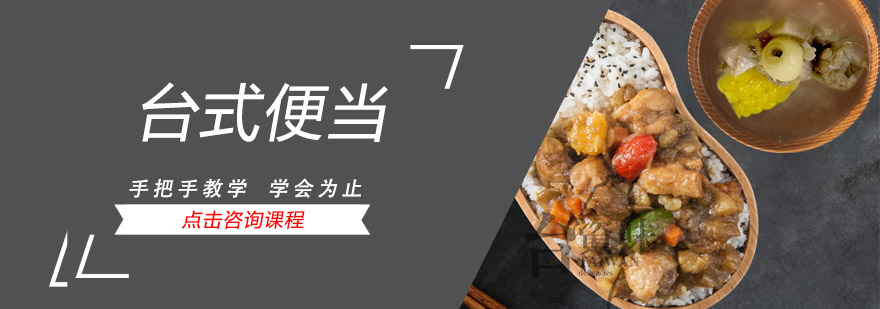 惠州台式便当教学现场
