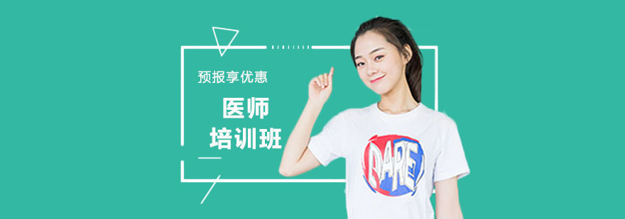 医师执业资格培训
