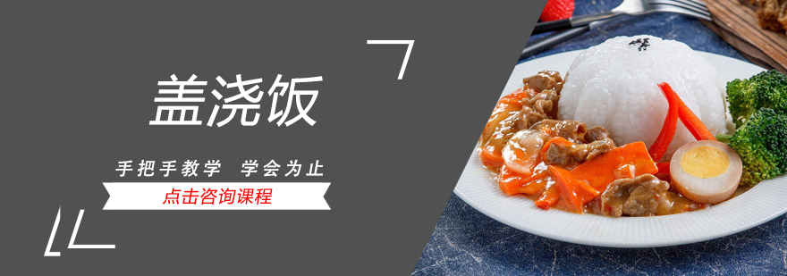 盖浇饭制作现场教学