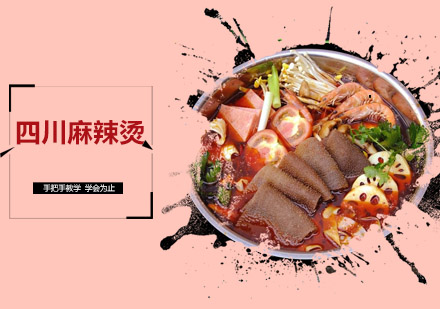 四川麻辣烫培训班