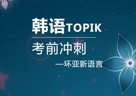 南京韩语TOPIK考前冲刺培训（中级）