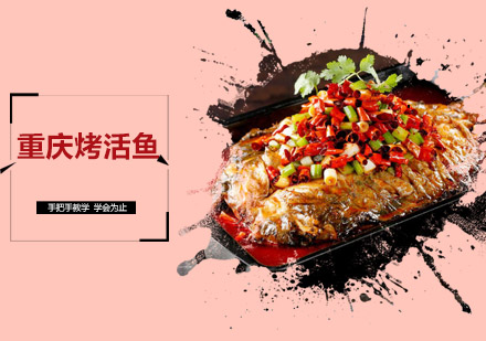 重庆烤活鱼培训班