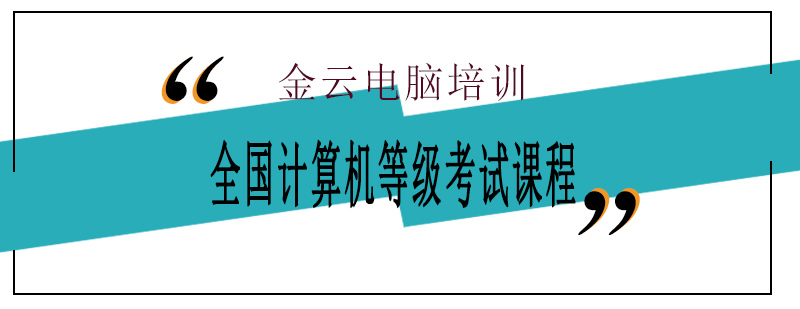 全国计算机等级考试课程