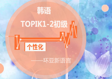 南京韩语TOPIK1-2初级基础课程