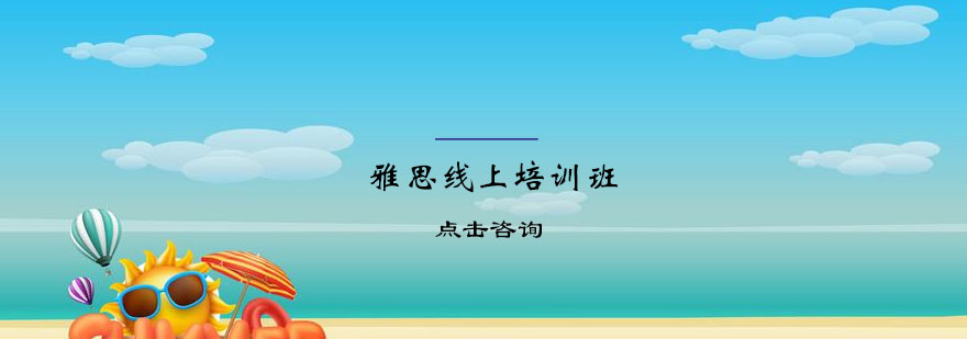 雅思在线课程体系